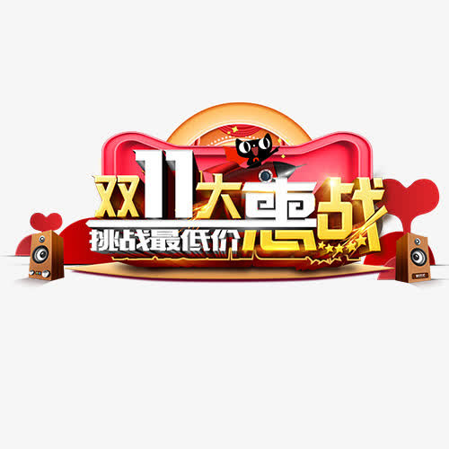 十一惠战免抠