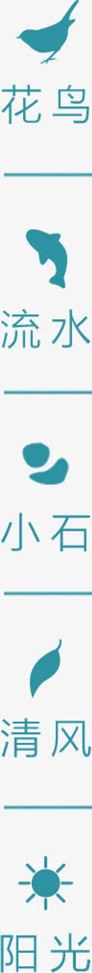 花流水小石清风免抠