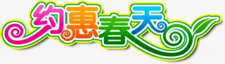 约惠春天彩色艺术字装饰免抠