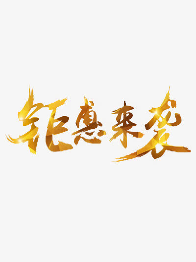 钜惠来袭免抠