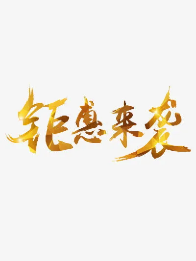 钜惠来袭免抠