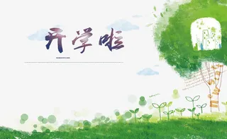 开学活动海报开学季免抠