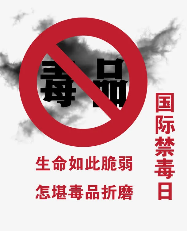 拒绝毒品禁毒日免抠
