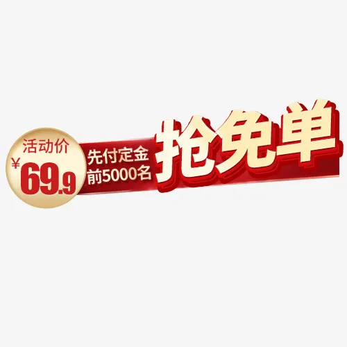 定金先付免抠