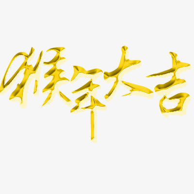 猴年大吉免抠
