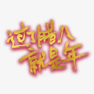过了腊八就是年金色免抠