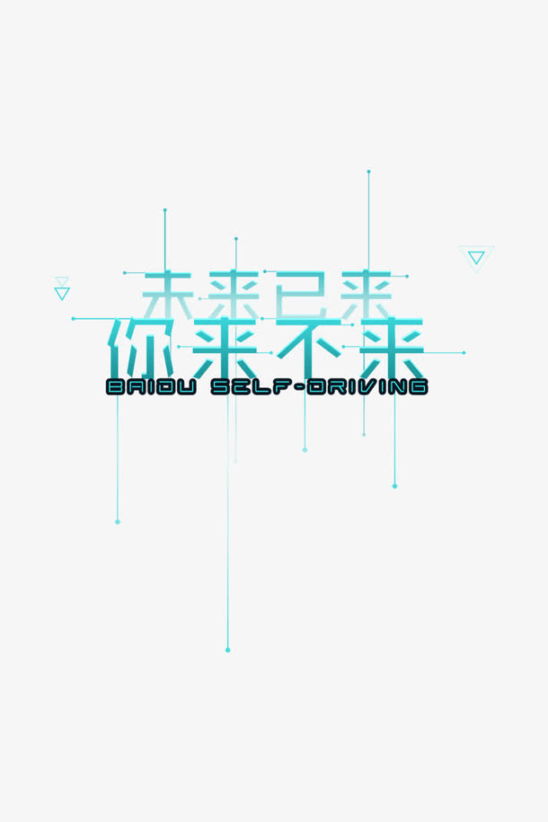 你来不来招聘海报字体免抠