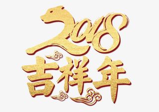 吉祥年金色书法矢量艺术字免抠