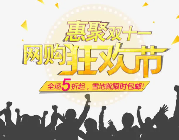 惠聚双十一免抠