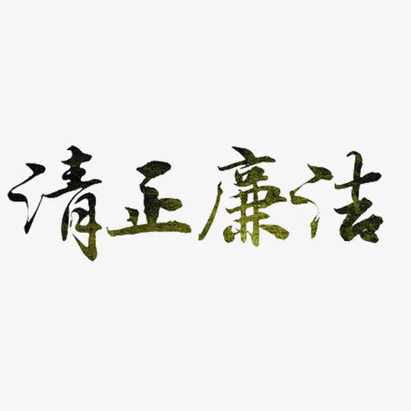 清正廉洁免抠