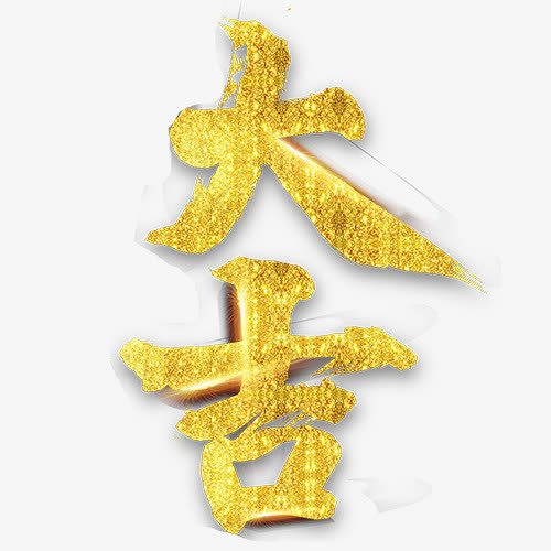 金色贵气新年大吉艺术字免抠