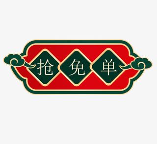 国潮风促销双十一标签免抠