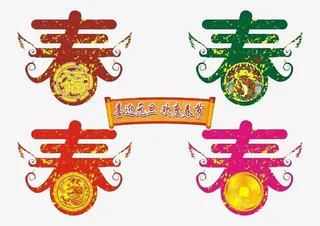 喜迎元旦欢度春节免抠