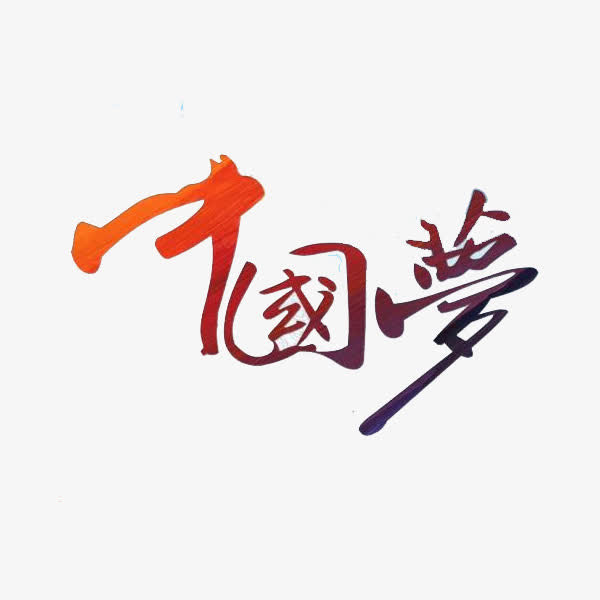 艺术字中国梦民族国家团结免抠
