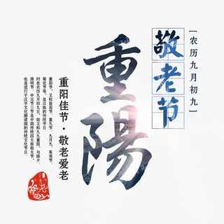 重阳敬老节免抠
