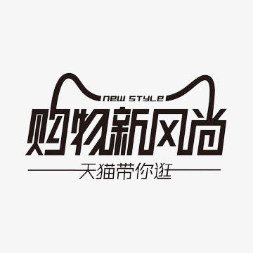 购物新风尚图案免抠
