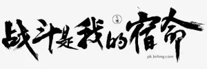 战斗是我的宿命字体设计免抠