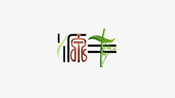 带竹子的茶社LOGO免抠