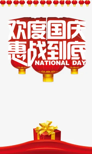 欢度国庆，惠战到底免抠