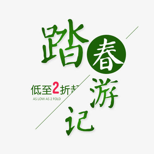 踏春游记艺术字免抠