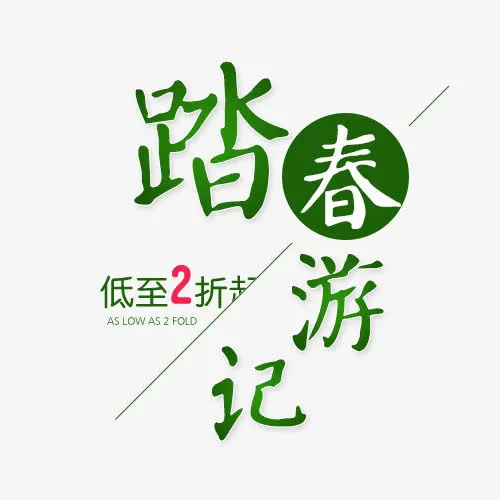 踏春游记艺术字免抠