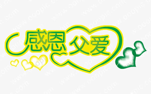 感恩父母免抠