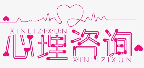 心理咨询免抠