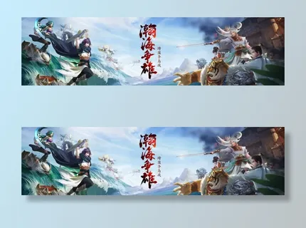 仙侠游戏banner设计免抠 仙侠游戏banner设计免抠