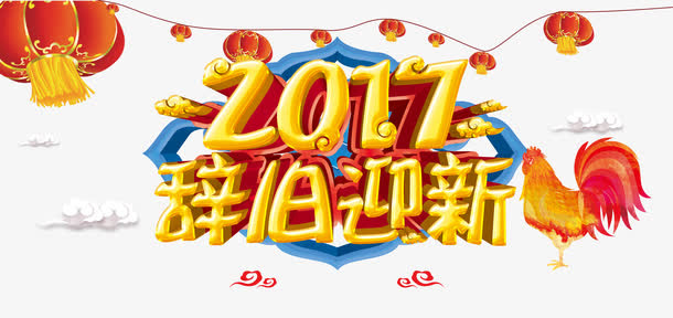 2017辞旧迎新免抠