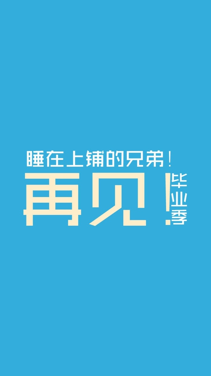 简约文字毕业季H5背景高清