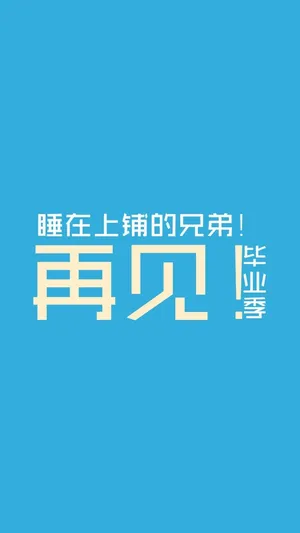 简约文字毕业季H5背景高清