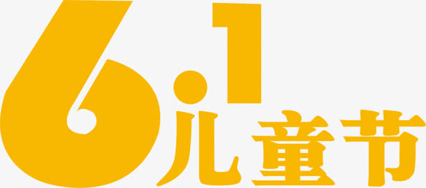 六一儿童节橙色字体免抠