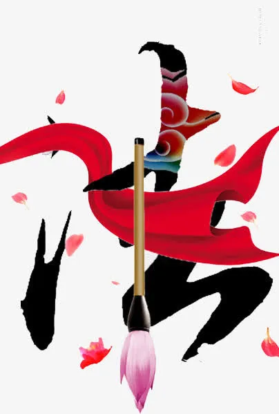 书法艺术字免抠