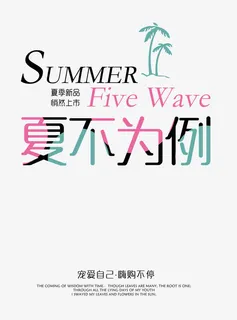 夏不为例艺术字免抠