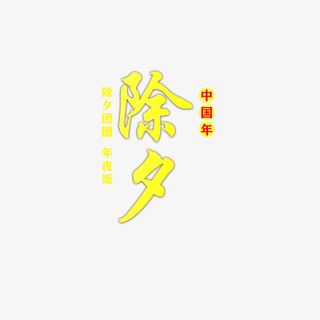 新的一年，除夕快乐!免抠