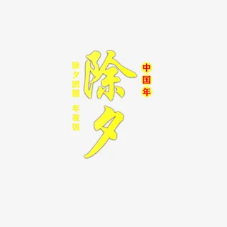 新的一年，除夕快乐!免抠