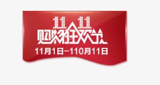 双11标签免抠