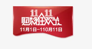 双11标签免抠