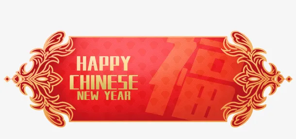 新年素材装饰114免抠