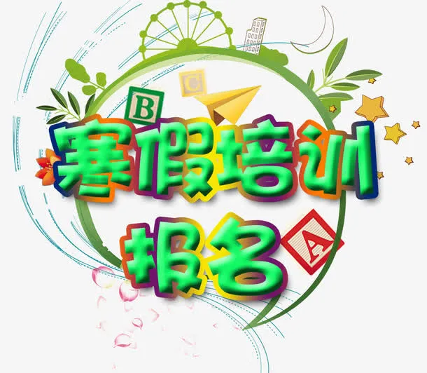 寒假培训活动免抠