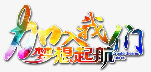 艺术字免抠