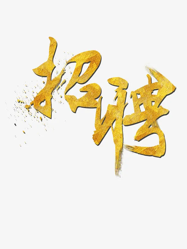 金色招聘艺术字免抠标签元素