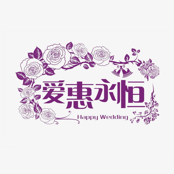 婚礼婚庆标题框免抠