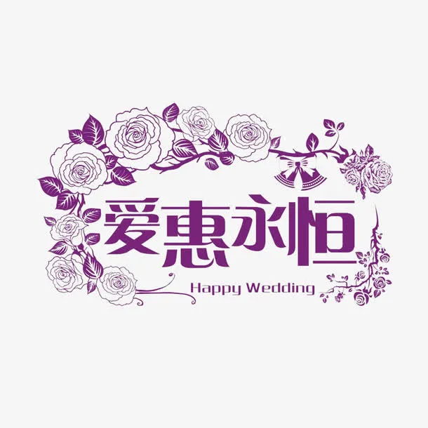 婚礼婚庆标题框免抠