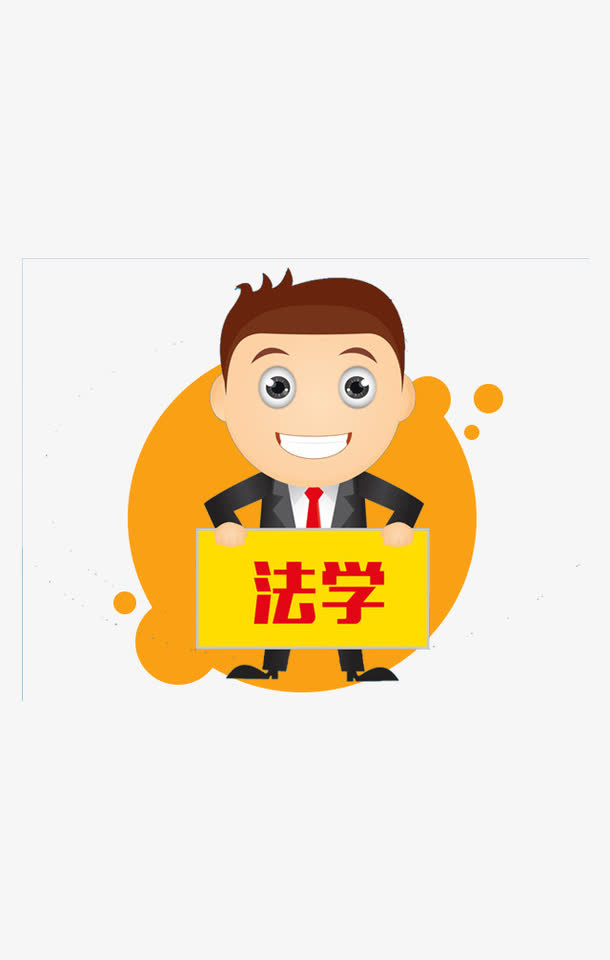 应聘的法学系卡通男子免抠