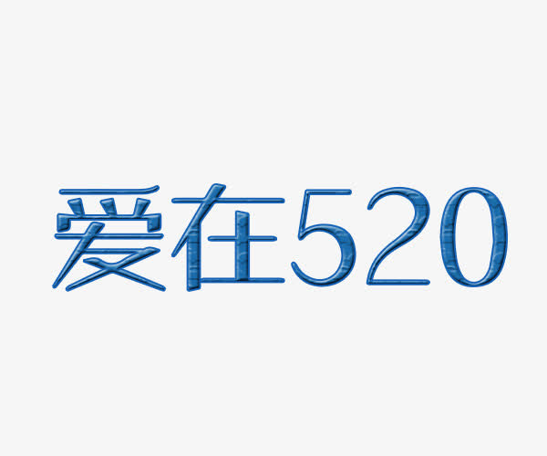 爱在520免抠