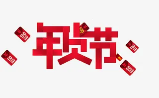 红色年货节免抠