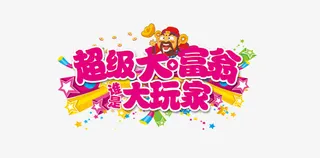 超级大富翁游戏免抠