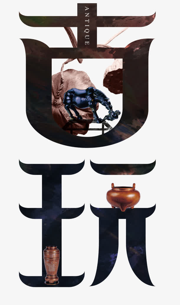 古玩免抠