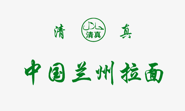兰州拉面logo商业设计免抠